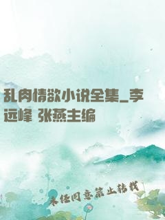 乱肉情欲小说全集
